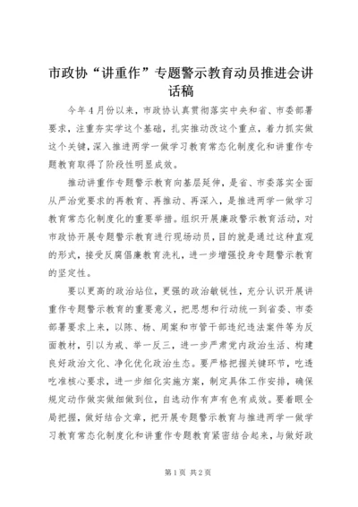 市政协“讲重作”专题警示教育动员推进会讲话稿.docx