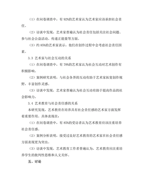 当代艺术家的社会角色与责任探讨