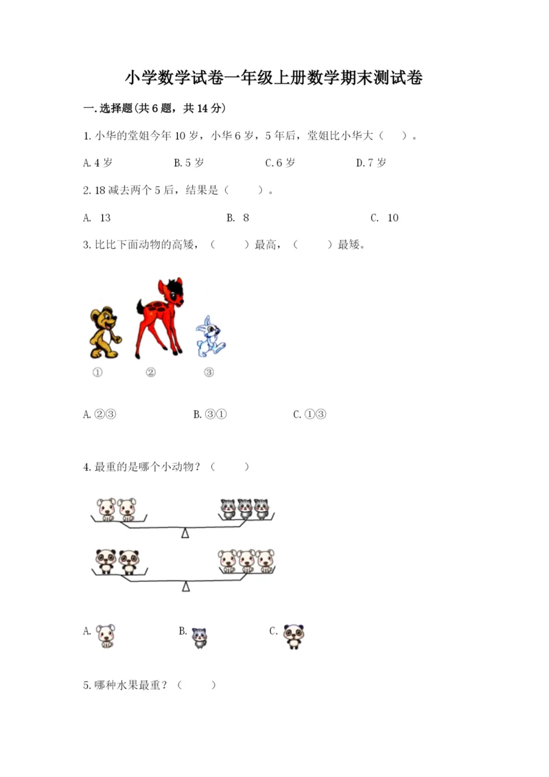 小学数学试卷一年级上册数学期末测试卷带精品答案.docx