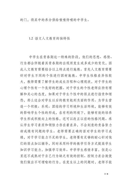 浅谈人文教育的相关论文