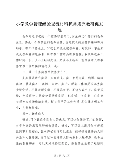 小学教学管理经验交流材料抓常规兴教研促发展.docx