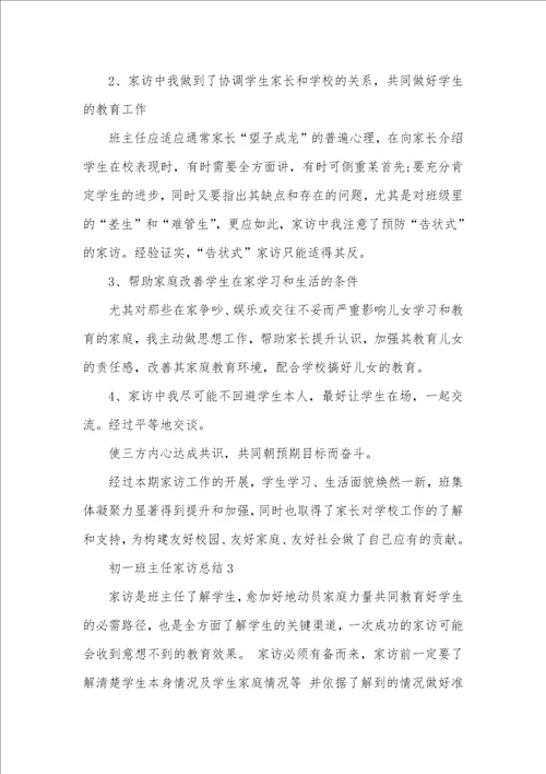 2021年初一班主任家访总结五篇