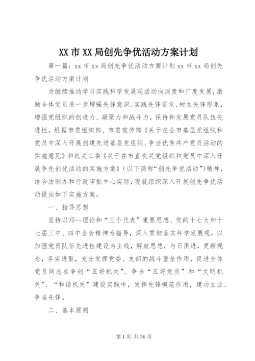 XX市XX局创先争优活动方案计划.docx
