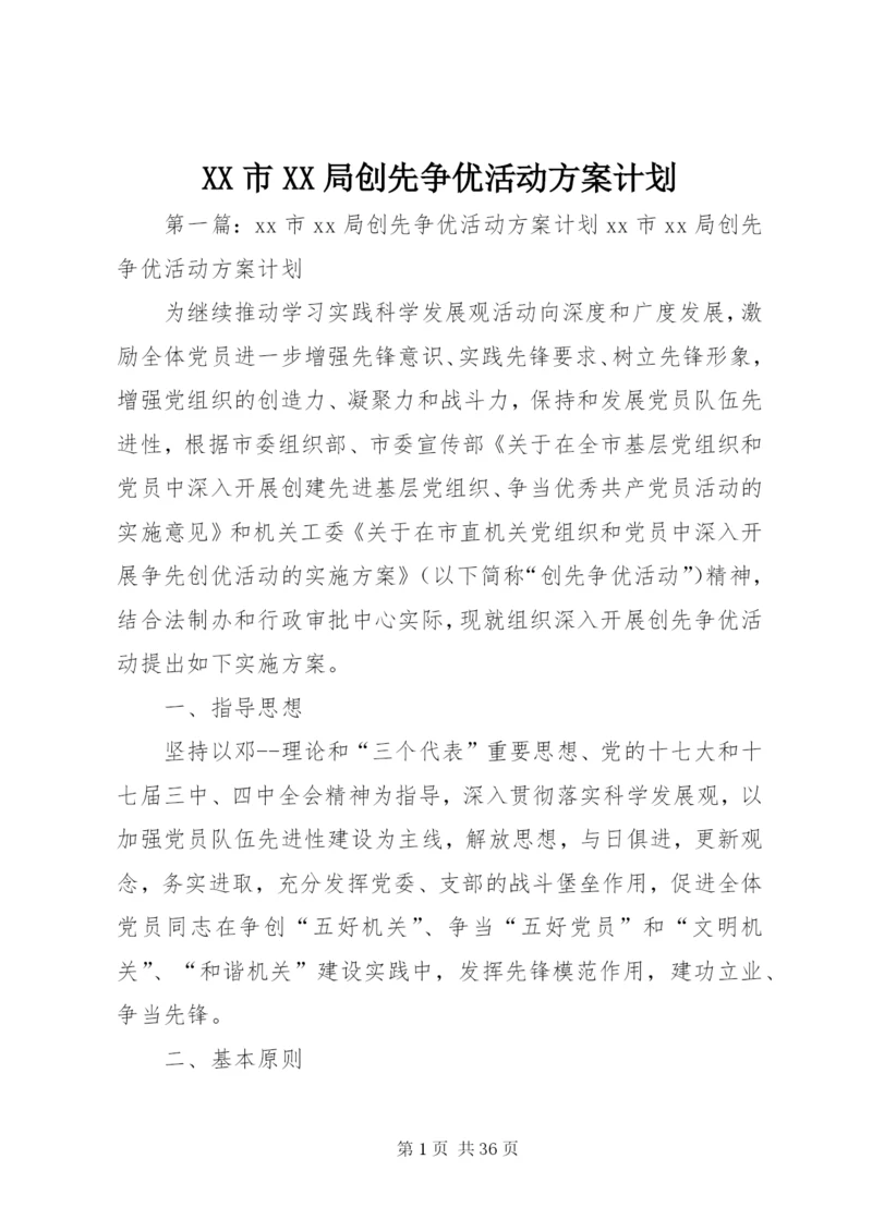 XX市XX局创先争优活动方案计划.docx