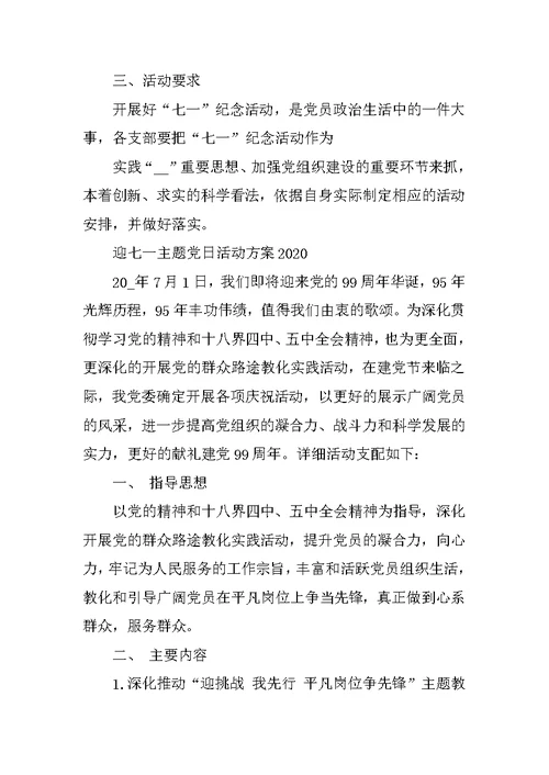 迎七一主题党日活动方案2020精选5篇