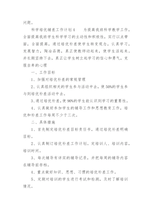 科学培优辅差工作计划.docx