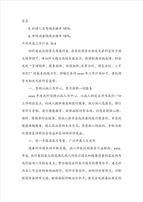 产科年度工作计划合集6篇