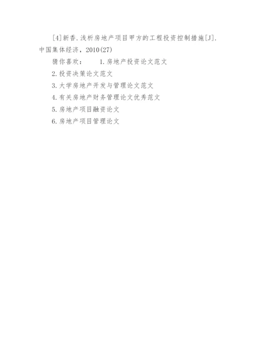 房地产投资决策论文范文.docx