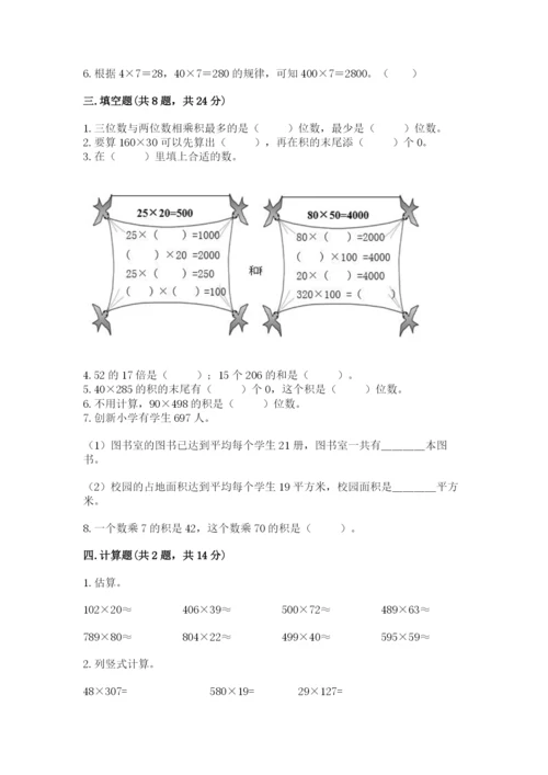 冀教版四年级下册数学第三单元 三位数乘以两位数 测试卷精品【满分必刷】.docx