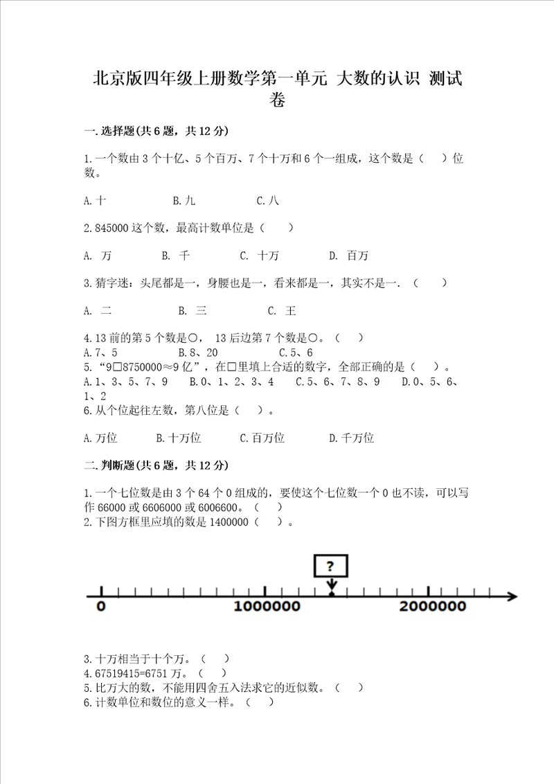 北京版四年级上册数学第一单元 大数的认识 测试卷含解析答案