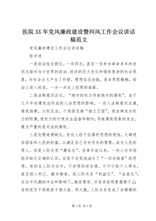 医院XX年党风廉政建设暨纠风工作会议讲话稿范文 (2).docx