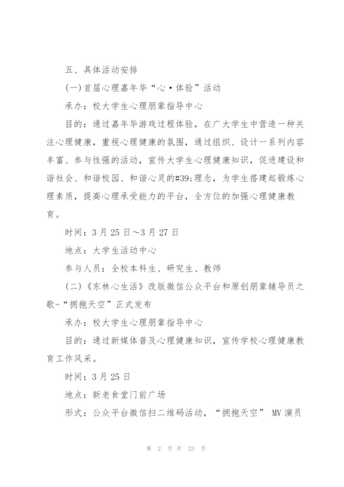 心理健康活动策划方案大全.docx