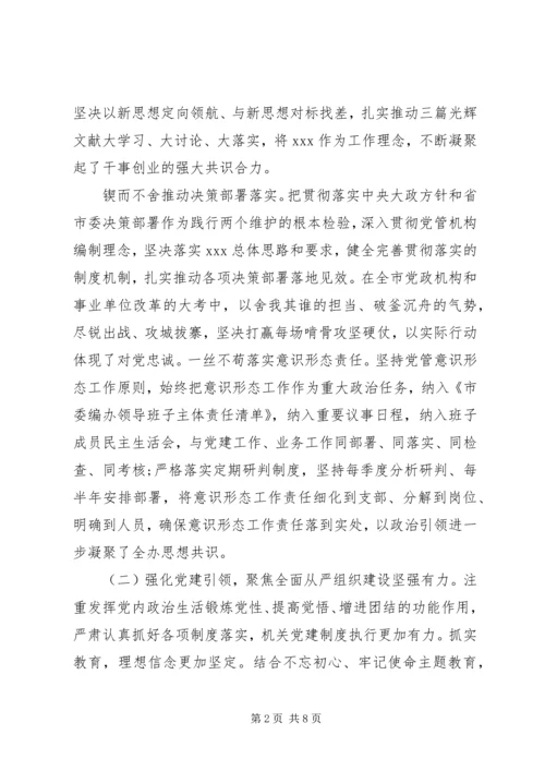 推进“两学一做”市委编办政治生态自评报告.docx