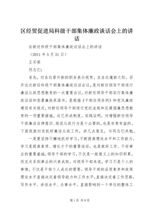 区经贸促进局科级干部集体廉政谈话会上的讲话 (2).docx