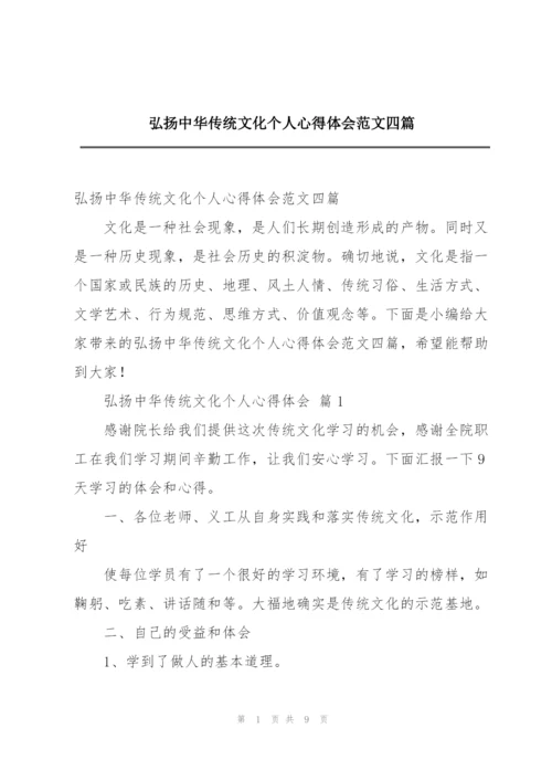 弘扬中华传统文化个人心得体会范文四篇.docx