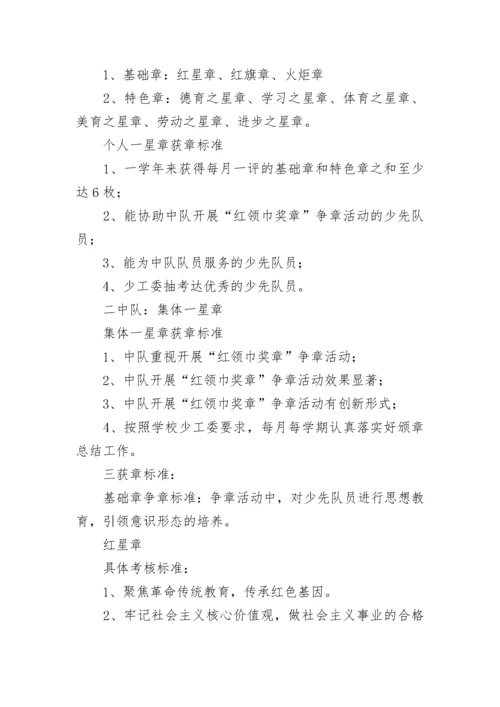 2023年小学少先队红领巾奖章争章活动及一星章评选方案5篇.docx