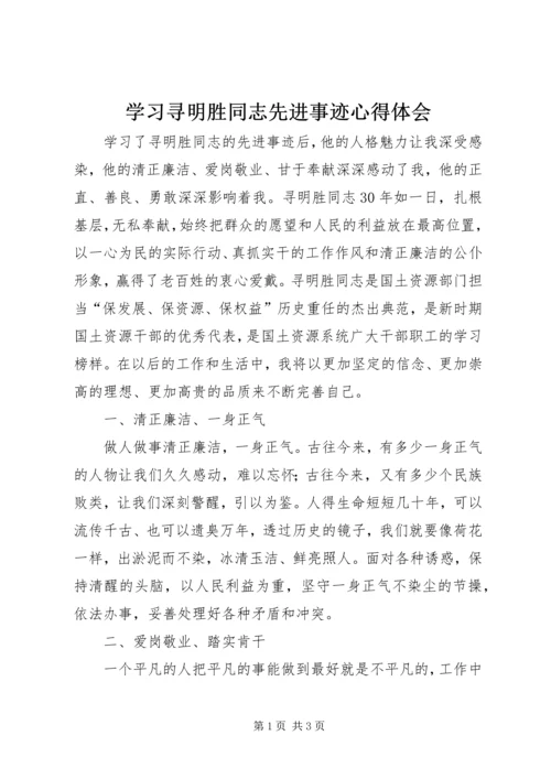 学习寻明胜同志先进事迹心得体会.docx