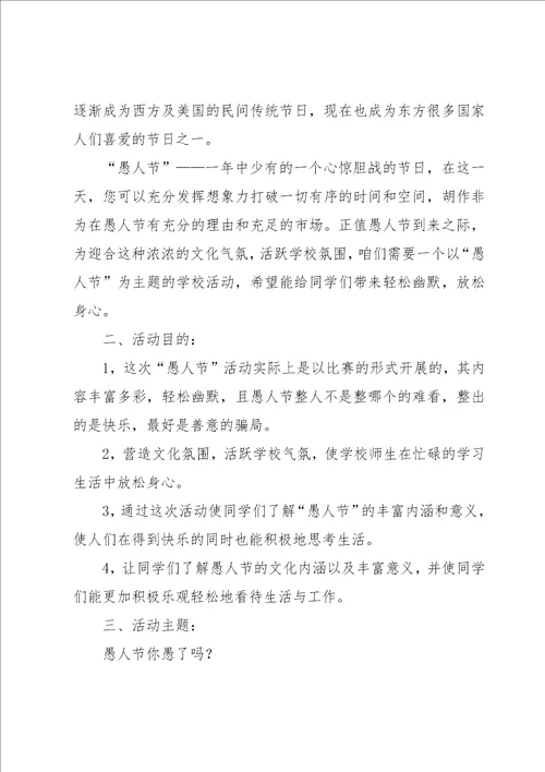 愚人节活动策划书5篇