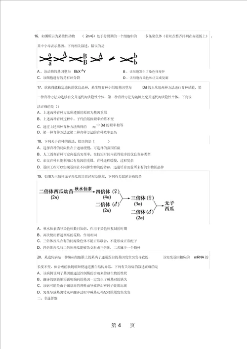 山东省滕州市高补学校一轮复习生物过关自测题专题八：生物的变异与育种无答案