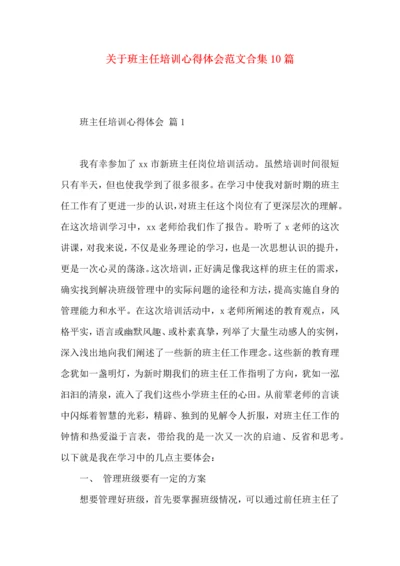 关于班主任培训心得体会范文合集10篇.docx