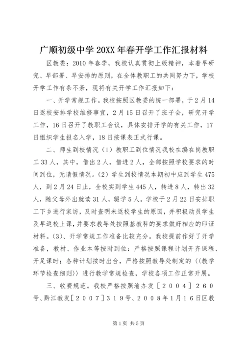 广顺初级中学20XX年春开学工作汇报材料 (2).docx