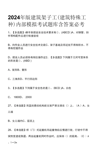 2024年版建筑架子工(建筑特殊工种)内部模拟考试题库含答案必考点.docx