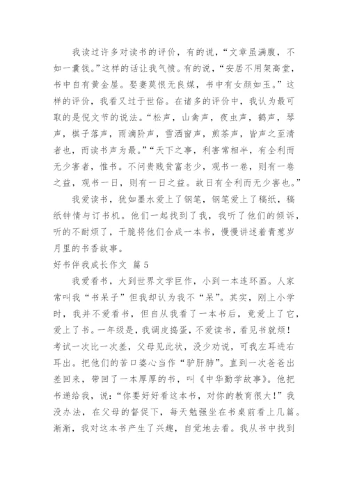 好书伴我成长作文_15.docx