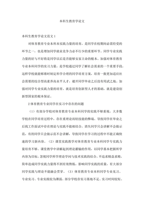 本科生教育学论文