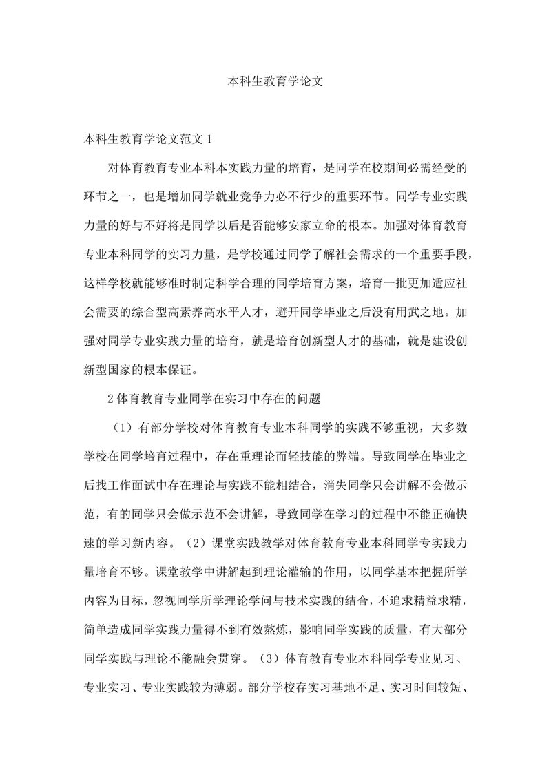 本科生教育学论文