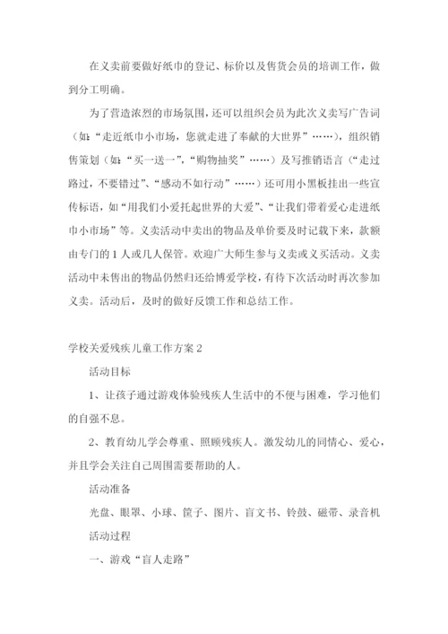 学校关爱残疾儿童工作方案.docx