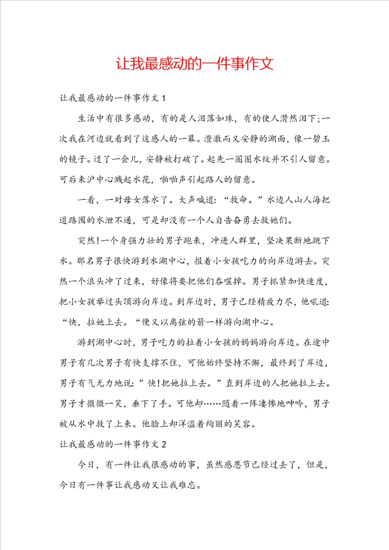 让我最感动的一件事作文