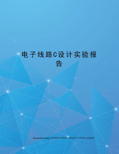 电子线路C设计实验报告