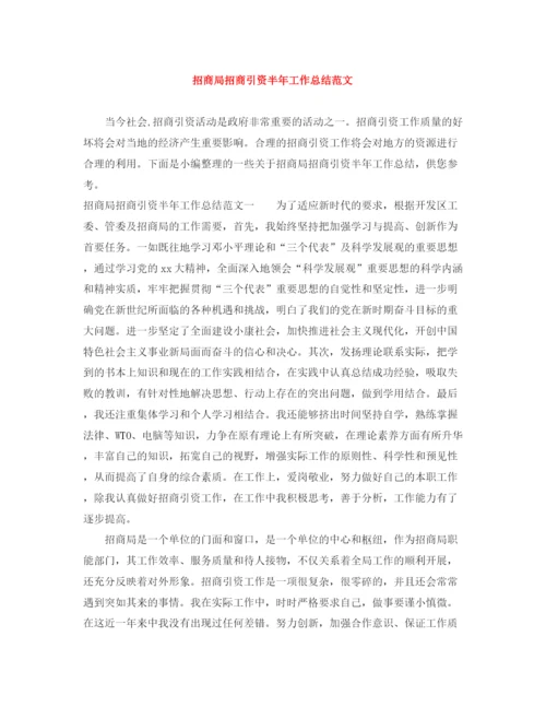 精编之招商局招商引资半年工作总结范文.docx