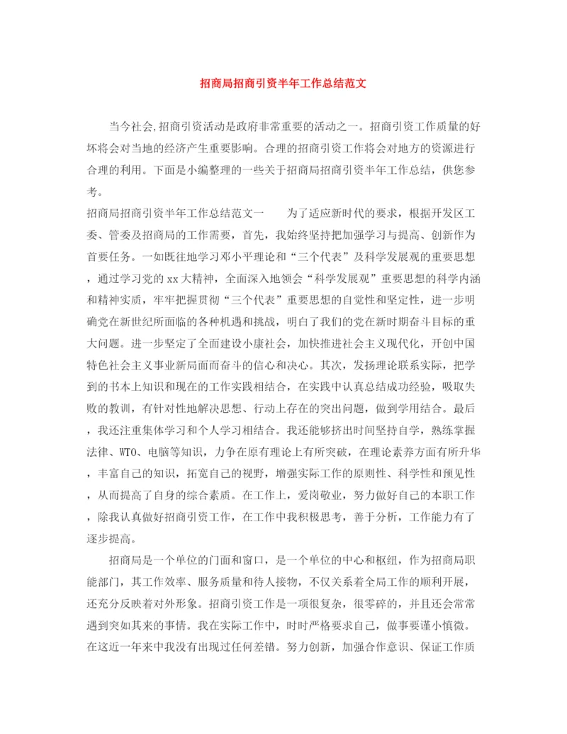 精编之招商局招商引资半年工作总结范文.docx