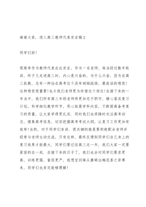 进入高三教师代表发言稿三篇.docx