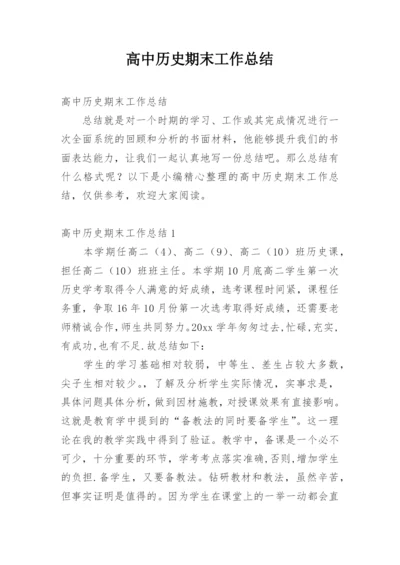 高中历史期末工作总结.docx