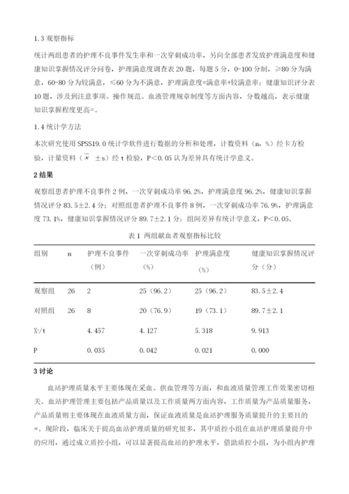 质控小组在提高血站护理质量中的临床价值.docx