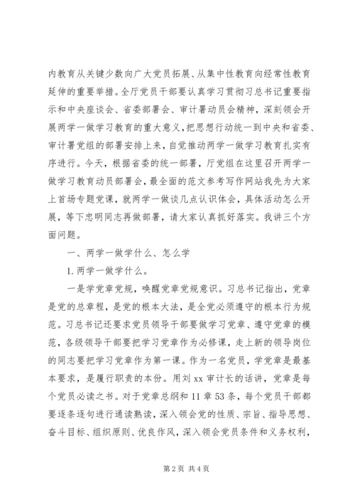 审计局“两学一做”教育专题党课讲稿.docx