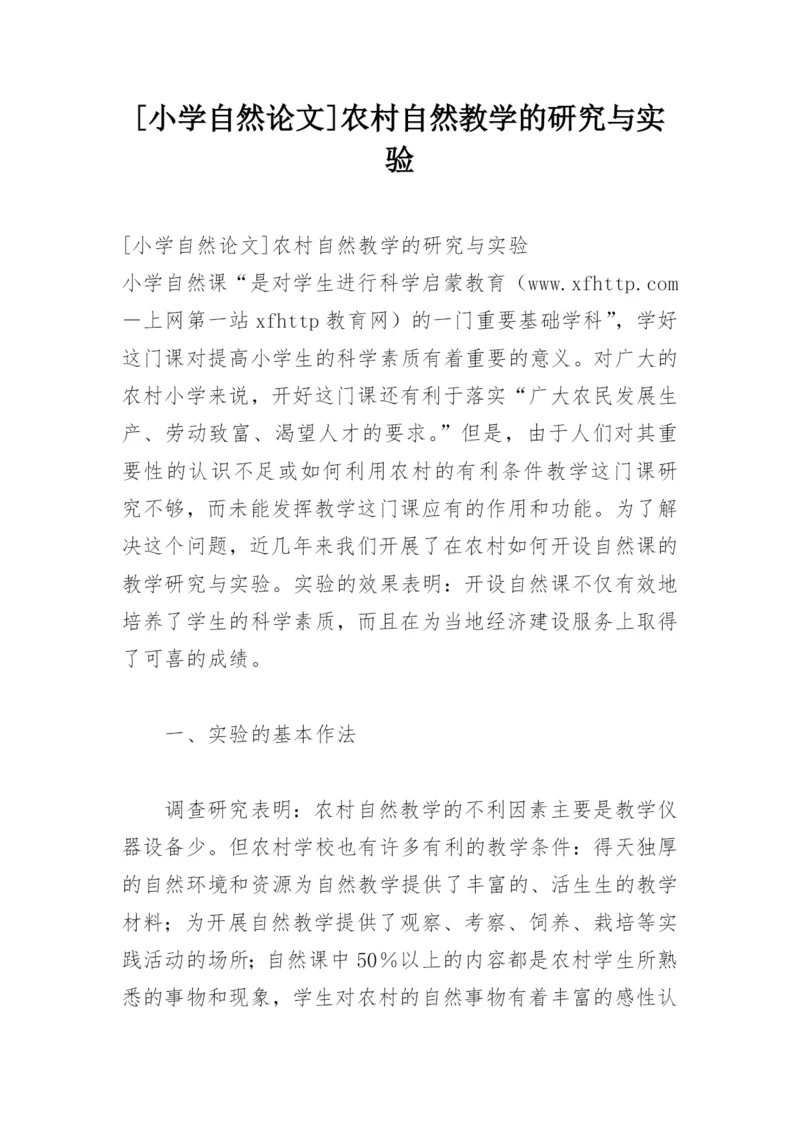 [小学自然论文]农村自然教学的研究与实验.docx