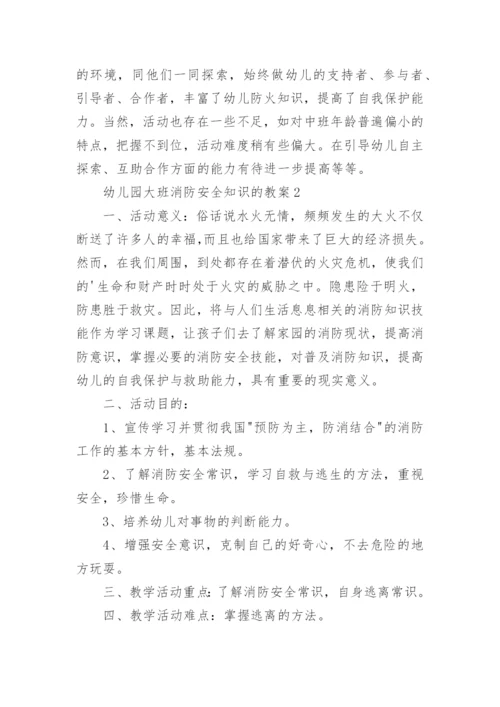 幼儿园大班消防安全知识的教案.docx