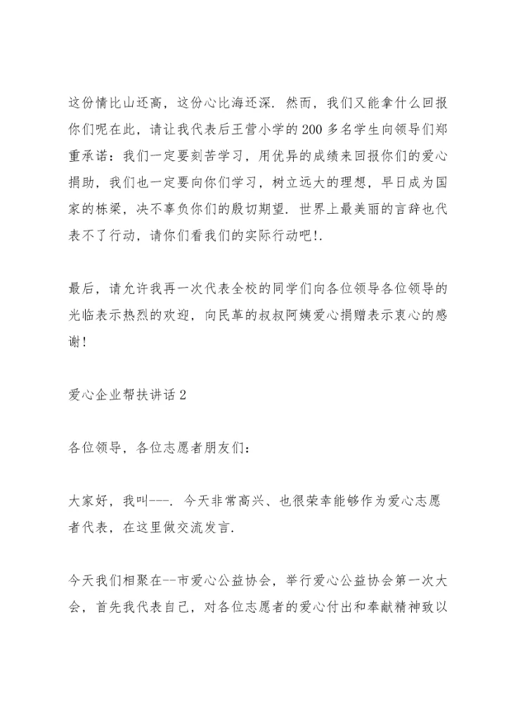 爱心企业帮扶讲话.docx