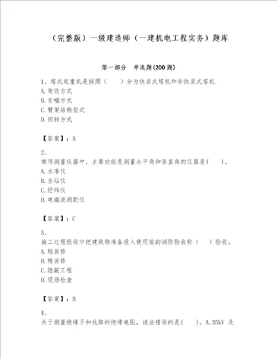 完整版一级建造师一建机电工程实务题库精品夺冠