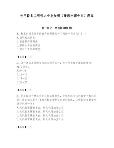 公用设备工程师之专业知识（暖通空调专业）题库（b卷）.docx