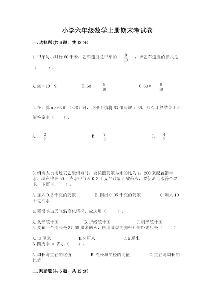 小学六年级数学上册期末考试卷带答案（最新）.docx
