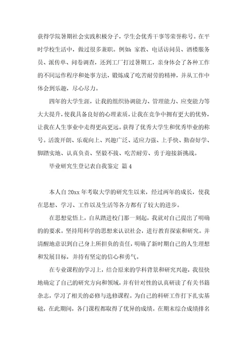 毕业研究生登记表自我鉴定汇编七篇