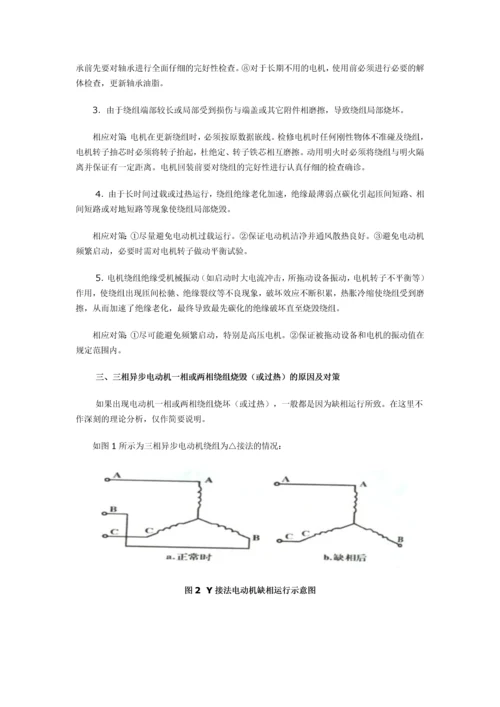 电机常见问题浅析及对策.docx