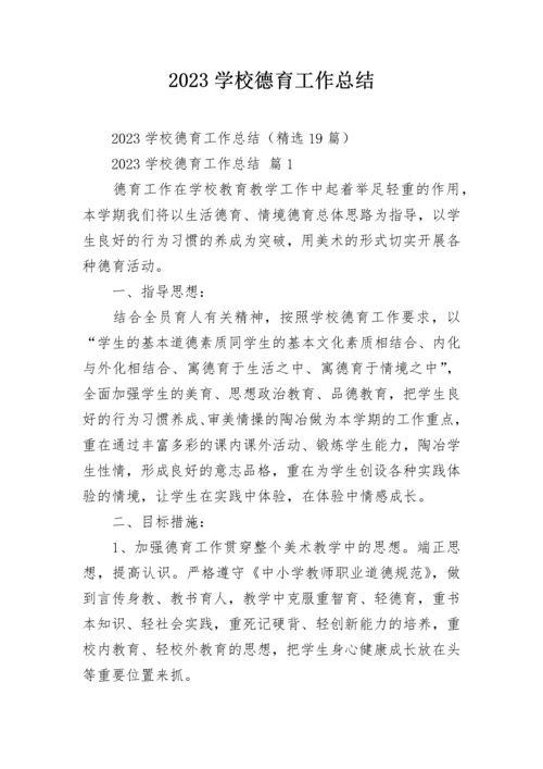 2023学校德育工作总结.docx