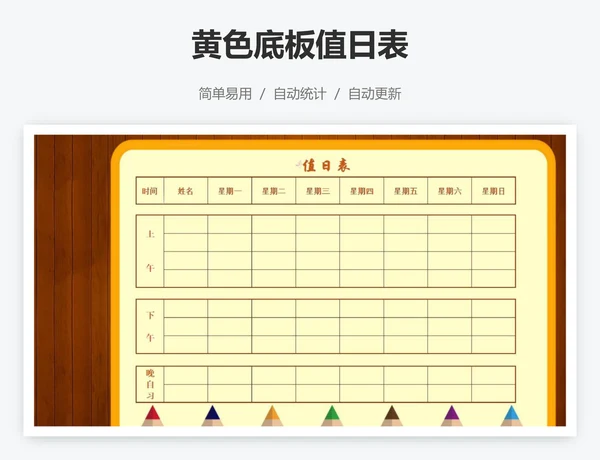 黄色底板值日表