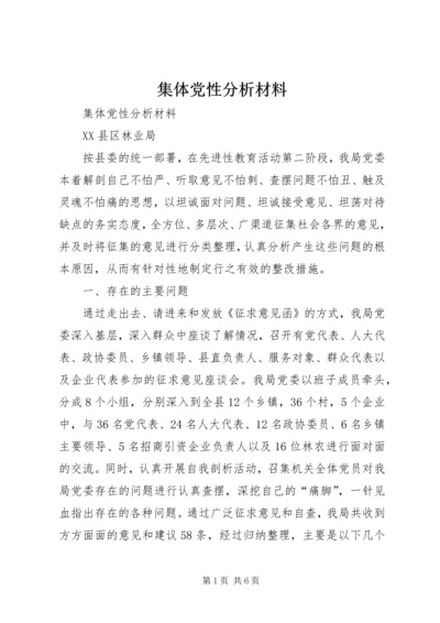 集体党性分析材料 (7).docx