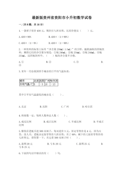 最新版贵州省贵阳市小升初数学试卷含答案【新】.docx